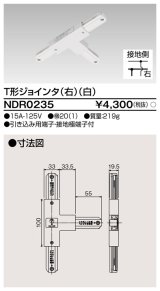 東芝ライテック　NDR0235　ライティングレール VI形用 T形ジョインタ(右) 極性:有 白色