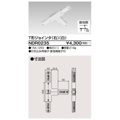 画像1: 東芝ライテック　NDR0235　ライティングレール VI形用 T形ジョインタ(右) 極性:有 白色