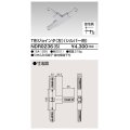東芝ライテック　NDR0236(S)　ライティングレール VI形用 T形ジョインタ(左) 極性:有 シルバー