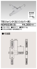 東芝ライテック　NDR0236(S)　ライティングレール VI形用 T形ジョインタ(左) 極性:有 シルバー