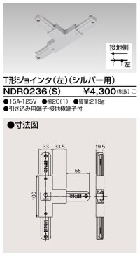 東芝ライテック　NDR0236(S)　ライティングレール VI形用 T形ジョインタ(左) 極性:有 シルバー