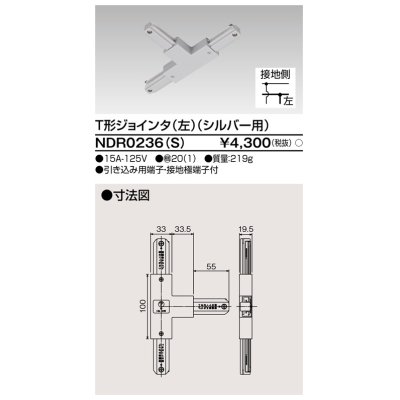 画像1: 東芝ライテック　NDR0236(S)　ライティングレール VI形用 T形ジョインタ(左) 極性:有 シルバー