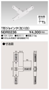 東芝ライテック　NDR0236　ライティングレール VI形用 T形ジョインタ(左) 極性:有 白色