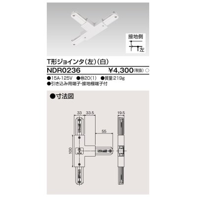 画像1: 東芝ライテック　NDR0236　ライティングレール VI形用 T形ジョインタ(左) 極性:有 白色