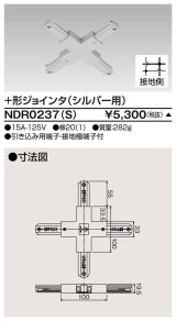 東芝ライテック　NDR0237(S)　ライティングレール VI形用+形ジョインタ 極性:有 シルバー