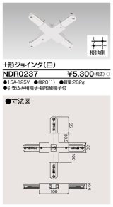東芝ライテック　NDR0237　ライティングレール VI形用+形ジョインタ 極性:有 白色