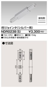東芝ライテック　NDR0238(S)　ライティングレール VI形用 I形ジョインタ 極性:有 シルバー