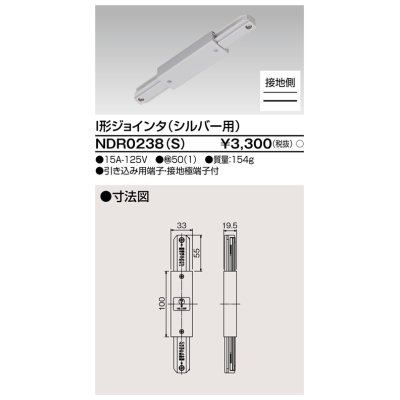 画像1: 東芝ライテック　NDR0238(S)　ライティングレール VI形用 I形ジョインタ 極性:有 シルバー