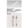 東芝ライテック　NDR0238　ライティングレール VI形用 I形ジョインタ 極性:有 白色