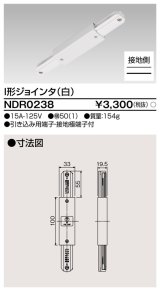 東芝ライテック　NDR0238　ライティングレール VI形用 I形ジョインタ 極性:有 白色