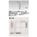 東芝ライテック　NDR0240(S)　ライティングレール VI形用 垂直ジョインタ(内角) 極性:有 シルバー