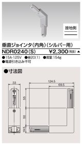 東芝ライテック　NDR0240(S)　ライティングレール VI形用 垂直ジョインタ(内角) 極性:有 シルバー