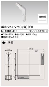東芝ライテック　NDR0240　ライティングレール VI形用 垂直ジョインタ(内角) 極性:有 白色