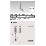 東芝ライテック　NDR0241(S)　ライティングレール VI形用 垂直ジョインタ(外角) 極性:有 シルバー