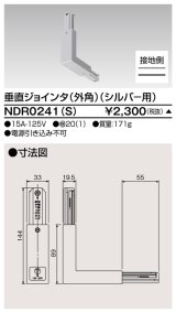 東芝ライテック　NDR0241(S)　ライティングレール VI形用 垂直ジョインタ(外角) 極性:有 シルバー