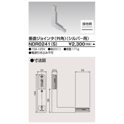 画像1: 東芝ライテック　NDR0241(S)　ライティングレール VI形用 垂直ジョインタ(外角) 極性:有 シルバー