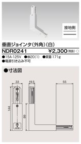 東芝ライテック　NDR0241　ライティングレール VI形用 垂直ジョインタ(外角) 極性:有 白色