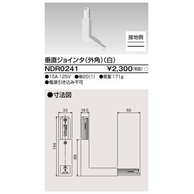 画像1: 東芝ライテック　NDR0241　ライティングレール VI形用 垂直ジョインタ(外角) 極性:有 白色