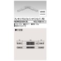 東芝ライテック　NDR0249(S)　ライティングレール VI形用 フレキシブルジョインタ 極性:有 シルバー