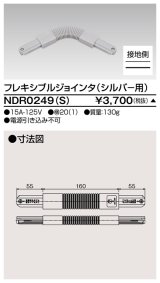 東芝ライテック　NDR0249(S)　ライティングレール VI形用 フレキシブルジョインタ 極性:有 シルバー