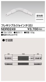 東芝ライテック　NDR0249　ライティングレール VI形用 フレキシブルジョインタ 極性:有 白色