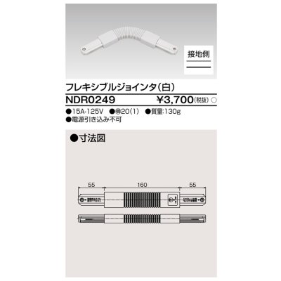 画像1: 東芝ライテック　NDR0249　ライティングレール VI形用 フレキシブルジョインタ 極性:有 白色