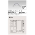 東芝ライテック　NDR0250(S)　ライティングレール VI形用 逆L形ジョインタ 極性:有 シルバー