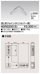 東芝ライテック　NDR0250(S)　ライティングレール VI形用 逆L形ジョインタ 極性:有 シルバー
