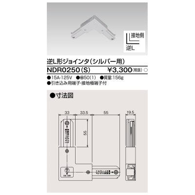 画像1: 東芝ライテック　NDR0250(S)　ライティングレール VI形用 逆L形ジョインタ 極性:有 シルバー