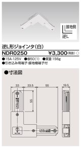 東芝ライテック　NDR0250　ライティングレール VI形用 逆L形ジョインタ 極性:有 白色