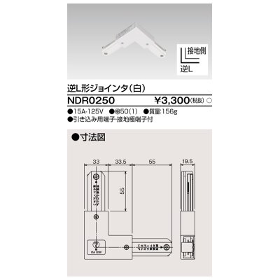 画像1: 東芝ライテック　NDR0250　ライティングレール VI形用 逆L形ジョインタ 極性:有 白色