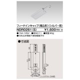 東芝ライテック　NDR0261(S)　ライティングレール VI形用 フィードインキャップ(埋込形) 極性:無 シルバー