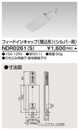 東芝ライテック　NDR0261(S)　ライティングレール VI形用 フィードインキャップ(埋込形) 極性:無 シルバー