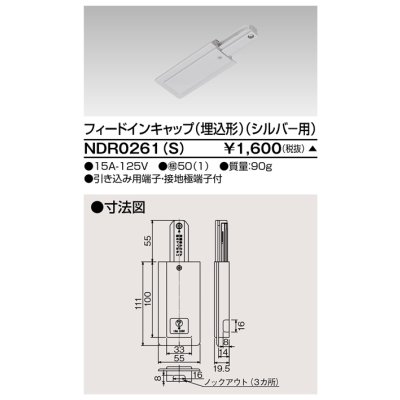 画像1: 東芝ライテック　NDR0261(S)　ライティングレール VI形用 フィードインキャップ(埋込形) 極性:無 シルバー