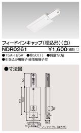 東芝ライテック　NDR0261　ライティングレール VI形用 フィードインキャップ(埋込形) 極性:無 白色