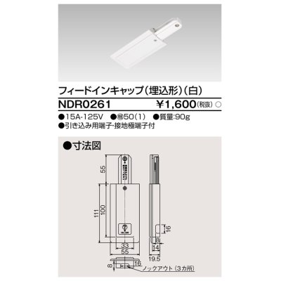 画像1: 東芝ライテック　NDR0261　ライティングレール VI形用 フィードインキャップ(埋込形) 極性:無 白色