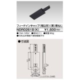 東芝ライテック　NDR0261B(K)　フィードインキャップ（埋込形） 黒（黒ねじ)