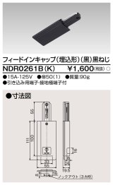 東芝ライテック　NDR0261B(K)　フィードインキャップ（埋込形） 黒（黒ねじ)