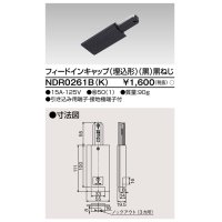 東芝ライテック　NDR0261B(K)　フィードインキャップ（埋込形） 黒（黒ねじ)