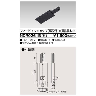 画像1: 東芝ライテック　NDR0261B(K)　フィードインキャップ（埋込形） 黒（黒ねじ)