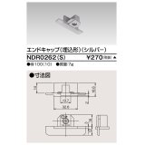 東芝ライテック　NDR0262(S)　ライティングレール VI形用 エンドキャップ(埋込形) 極性:無 シルバー