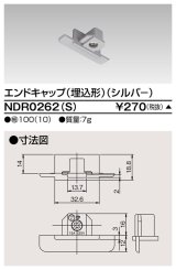 東芝ライテック　NDR0262(S)　ライティングレール VI形用 エンドキャップ(埋込形) 極性:無 シルバー