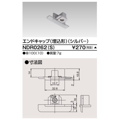 画像1: 東芝ライテック　NDR0262(S)　ライティングレール VI形用 エンドキャップ(埋込形) 極性:無 シルバー