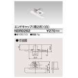 東芝ライテック　NDR0262　ライティングレール VI形用 エンドキャップ(埋込形) 極性:無 白色