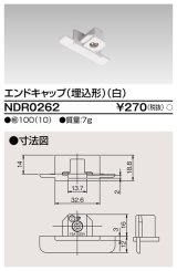 東芝ライテック　NDR0262　ライティングレール VI形用 エンドキャップ(埋込形) 極性:無 白色