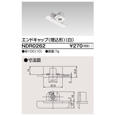 画像1: 東芝ライテック　NDR0262　ライティングレール VI形用 エンドキャップ(埋込形) 極性:無 白色