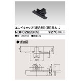 東芝ライテック　NDR0262B(K)　エンドキャップ（埋込形) 黒（黒ねじ)