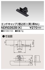 東芝ライテック　NDR0262B(K)　エンドキャップ（埋込形) 黒（黒ねじ)