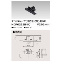 東芝ライテック　NDR0262B(K)　エンドキャップ（埋込形) 黒（黒ねじ)