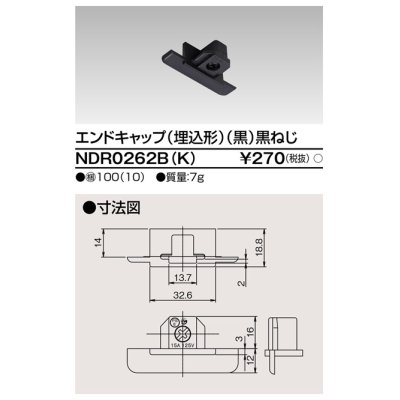 画像1: 東芝ライテック　NDR0262B(K)　エンドキャップ（埋込形) 黒（黒ねじ)